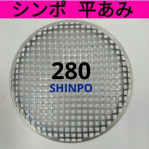 平網 28cm シンポ 焼き肉 焼網 バーベキュー網 ステンレス 平型の画像1