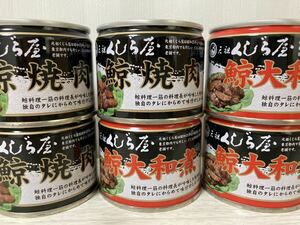 ★　鯨焼肉　鯨大和煮 ６缶セット 元祖くじら屋 缶切り不要　創業６０年以上の老舗　クジラ缶詰　★