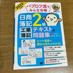 パブロフ流でみんな合格日商簿記２級工業簿記テキスト＆問題集　２０２３年度版 （簿記教科書） よせだあつこ／著・画