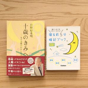 寝る前5分暗記ブック 小5　十歳のきみへ 日野原重明