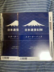 日本通信SIM スターターパック2枚　