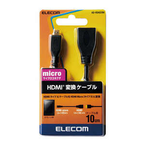 HDMI変換ケーブル(タイプA-タイプD) 0.1m お持ちのHDMIケーブルでデジカメに接続できる！HDMI端子をHDMI-Micro端子に変換: AD-HDAD2BK