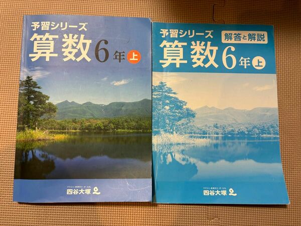 四谷大塚　予習シリーズ　算数　6年　上 