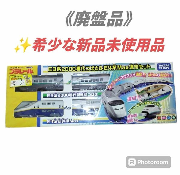 【希少な新品未使用品・当日発送】タカラトミー/TAKARATOMY　プラレール　E3系2000番代つばさ&E4系Max連結セット