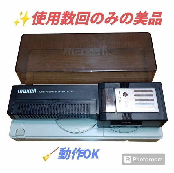 【使用数回の美品/動作OK】マクセル/maxell　アナログレコード用自走式レコードクリーナー　オートストップ機構付　AE-341