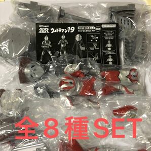 アルティメットルミナスウルトラマン19全8種SET