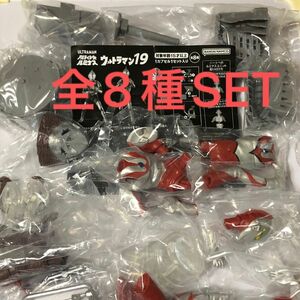 アルティメットルミナスウルトラマン19全8種SET