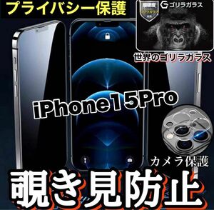 最安値　大人気セット！【iPhone 15Pro】覗き見防止ガラスフィルム＋カメラ保護フィルム【世界のゴリラガラス】