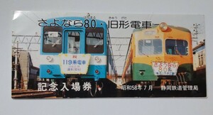 さよなら80・旧形電車　記念入場券　昭和58年7月　静岡鉄道管理局　はちまる　飯田駅発行　80系電車　119系電車