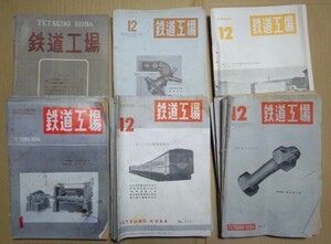 鉄道雑誌　鉄道工場　TETSUDO　KOBA　1月～12月揃い　6セット　全72冊　交通資料社　昭和レトロ　レア　希少　昭和20年代　昭和30年代