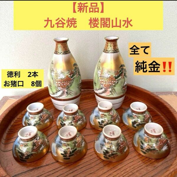 【新品】 九谷焼 楼閣山水　酒器 豪華金彩 九谷色絵 金 酒盃新品 徳利 酒器セット