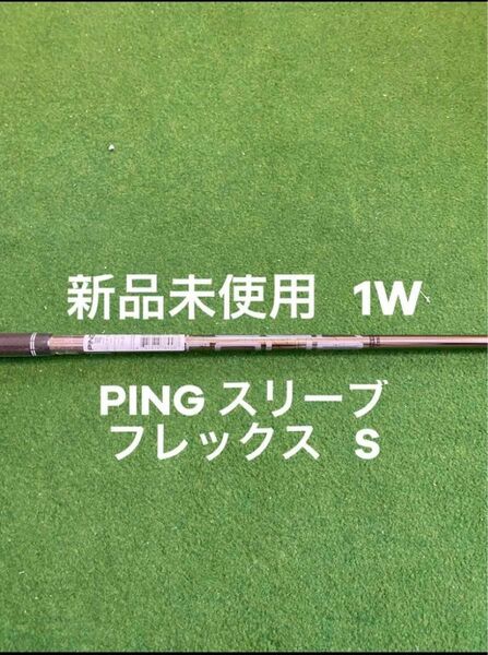 新品 未使用 ピンスリーブ PING TOUR 173-55 フレックス S PING ピンスリーブ フレックス S