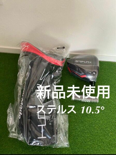 新品 未使用 テーラーメイド STEALTH ステルス ドライバー 10.5度