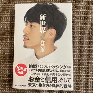 新世界　西野亮廣　ポイント消化　ポイント