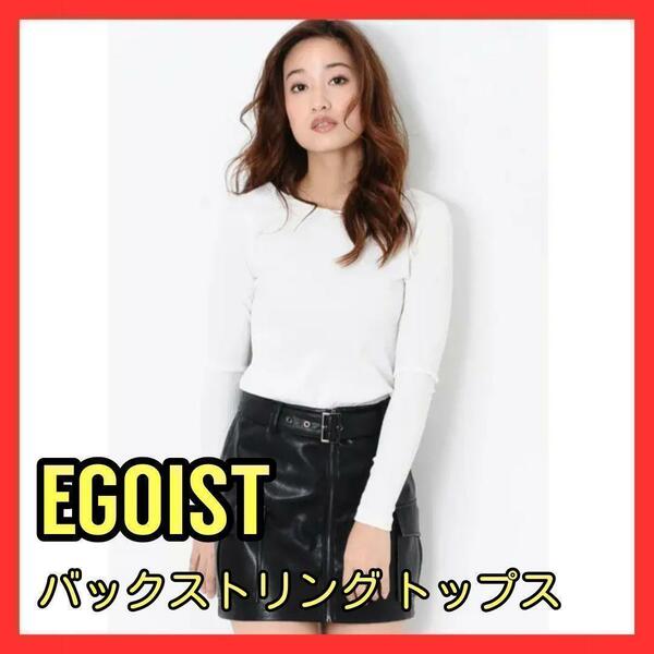 送料無料！未使用品 EGOIST エゴイスト バックストリング トップス ホワイト 白 カットソー ニット 冬服 薄手 セクシー レディース服