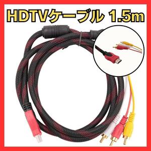 送料無料！HDMI A/M TO 3RCA 接続ケーブル 変換 HDTV 1.5m テレビ接続 映像出力 USB2.0 動画 音楽 オーディオ プロジェクタ