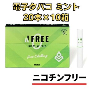 送料無料！NFREE エヌフリー ミント 20本 10箱 IQOS互換機 ニコチンゼロ ニコチンフリー 電子タバコ 禁煙グッズ ニコチンレス 