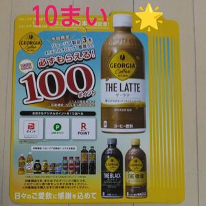 ジョージア必ずもらえる！100ポイント　10枚　ペイペイ　ライン　楽天