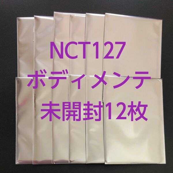 未開封　12枚　NCT127　トレーディングカード　BODY MAINTE ボディメンテ　