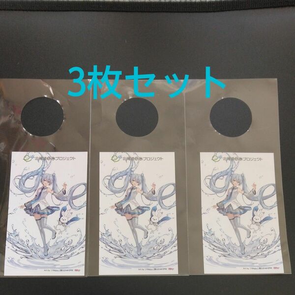 いろはす　初音ミク　雪ミク　フカヒレ氏書き下ろしカード　3枚　北海道e-水プロジェクト