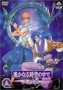 遙かなる時空の中で 〜八葉抄〜 五／水野十子 （原作） コーエー （原作） つなきあき （監督） 岡崎純子 （シリーズ構成） 川上とも子 （元宮