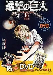 DVD付き 進撃の巨人(16)限定版 (講談社キャラクターズA)