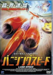 バニシングスピード [DVD]