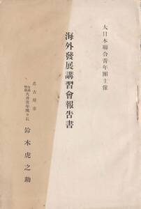 ※大日本聯合青年団主催海外発展講習会報告書　名古屋市自治警察大井青年団団長鈴木虎之助　満蒙事情＝上田恭輔生駒高常・植民精神加藤完治