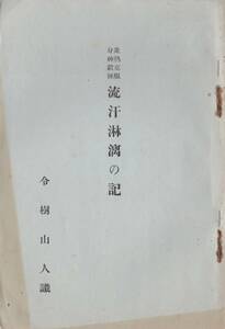 ※古書　昭和11年炎熱克服身神鍛錬流汗淋漓の記　令樹山人識　東京府北多摩郡武蔵野町令樹園鈴木虎之助著発行　非売品　社会改善健康生活等