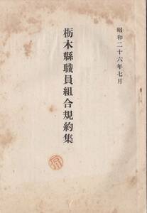 ※昭和26年7月　栃木県職員組合規約集　地方公務員法・服務心得・職務専念義務の特例に関する條例等　労働組合資料