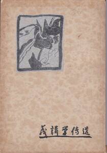 ※古書　遺伝学講義　広島県三原女子師範学校今井弘述　1933年　教科書か？ガリ刷