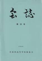 ※会誌1989年第23号　茨城県高等学校長協会　協会長大貫力・教育委員会教育長小林元・那珂湊一高藤田潤一・真壁高船橋保・八郷高石井英忠等_画像1