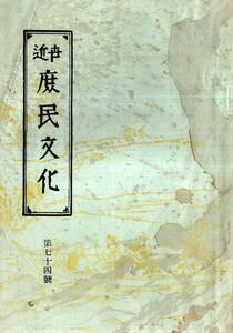 ※近世庶民文化　第74號　特集上方文献三種　婚礼秘事袋・艶本遊技男鳥・水の行く末　会員のみの雑誌　古書　岡田甫代表