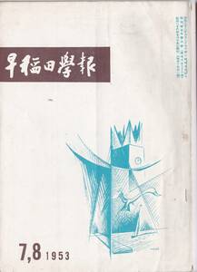 ※早稲田学報　復刊第7巻第6號　世之介といふ名＝森銑三・朝鮮あれこれ＝三橋豊吉・雨雀記念祭＝松本克平　藤田武雄・大下正男・都筑省吾等