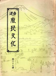 ※近世庶民文化　第67號　逸著聞集　巻之三　昭和35年　岡田甫代表　近世庶民文化研究所　会員向雑誌