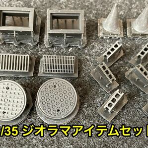 ★送料無料！ 1/35 ジオラマパーツ マンホール グレーチング 排水溝 カラーコーン ブロック 情景 ミリタリー★