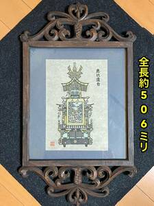 ★発送不可 写真立て 額縁 絵画 木彫り 骨董 昭和レトロ 昭和アンティーク 古民具 古道具 和家具 民芸家具 アートフレーム 壁掛け 額装 ★