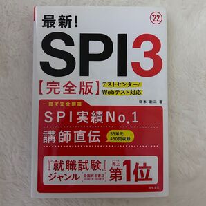 SPI対策本
