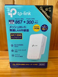 TP-Link RE300 AC1200 メッシュWi-Fi 無線LAN中継器