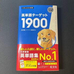 ターゲット1900 大学JUKEN新書 6訂版 旺文社