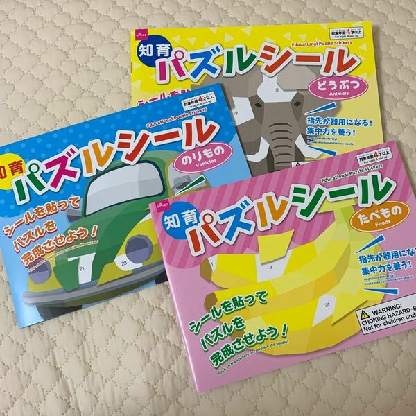 【新品未使用】パズルシール　3冊 食べ物 動物 乗り物 知育玩具　モンテッソーリ　シールブック