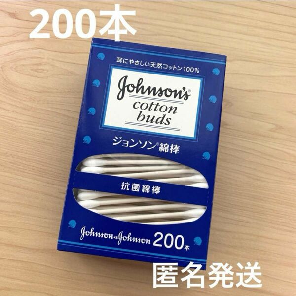 【新品未開封】ジョンソン綿棒 200本入り×1箱 ジョンソンエンドジョンソン 衛生用品 メイクアップ コスメ ベビー