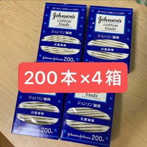 【新品未開封】ジョンソン綿棒　200本入り×4箱 まとめ売り ジョンソンエンドジョンソン 人気　大容量