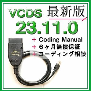 【◆保証付き】最新VCDS23.11.0互換ケーブル アウディ フォルクスワーゲン Audi VW コーディング ゴルフ7 パサート A3 A4等の画像1