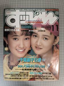 すッぴん （すっぴん） 1990年11月号№52　千葉麗子 星野ひかる 吉川夏 素顔美少女学園 金野かなえ 飯島美穂