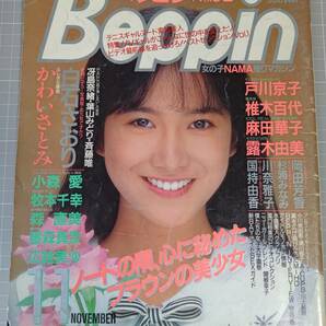 Beppin べっぴん 1988年11月号 No.52 白石さおり かわいさとみ 戸川京子 小森愛 牧本千幸 麻田華子の画像1