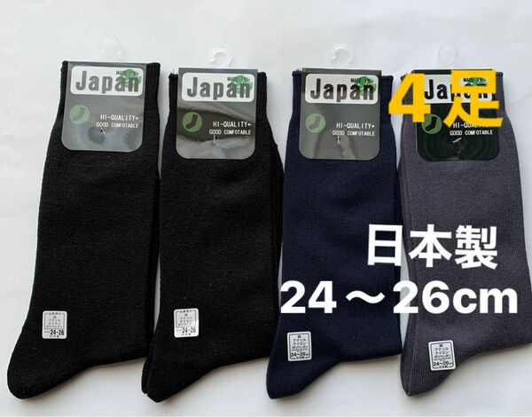 日本製　メンズ　ソックス　靴下　4足組　24〜26cm