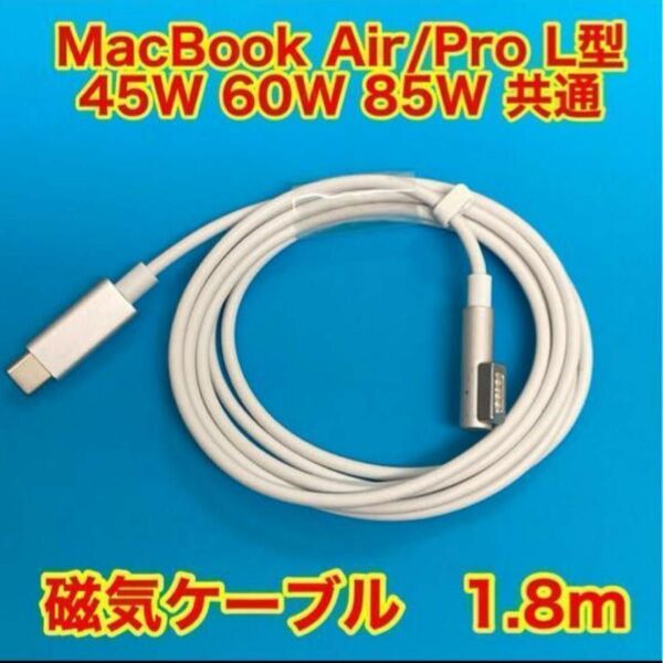 新品Type-C to Magsafe1 急速充電 PD 磁気ケーブル1.8m