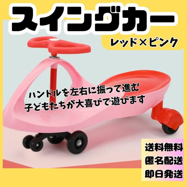 ツイスト車 ２歳～６歳 スイング 転倒しにくい　キッズ 乗り物 ピンク