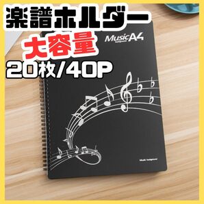 ２0枚４０ページ　ピアノ　楽譜ホルダー　無反射　多機能　A4　ページクリップ　書き込める ブラック おしゃれ 音楽